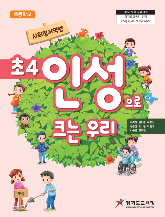 초4 인성으로 크는 우리