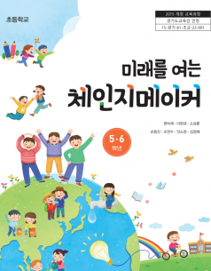 미래를 여는 체인지메이커