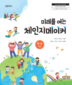 미래를 여는 체인지메이커