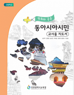 2015 동아시아 시민  (교사용지도서)