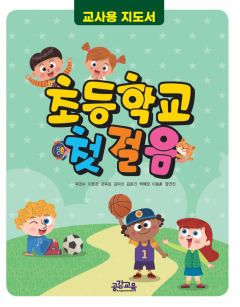 초등학교첫걸음 (교사용지도서)