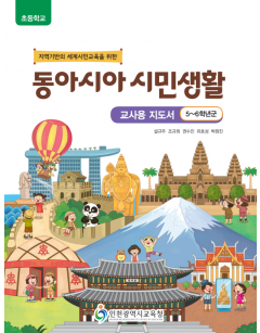 동아시아 시민생활 (교사용 지도서)