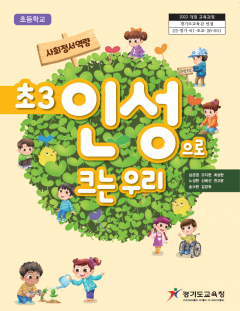 초3 인성으로 크는 우리