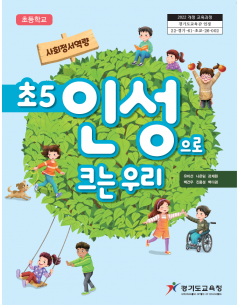 초5 인성으로 크는 우리