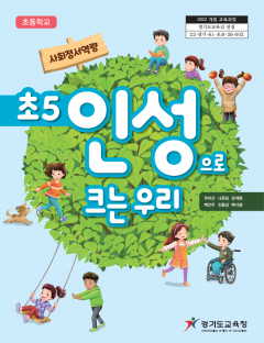 초5 인성으로 크는 우리