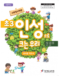초3 인성으로 크는 우리 (교사용지도서)