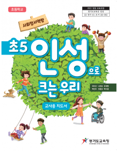 초5 인성으로 크는 우리 (교사용지도서)