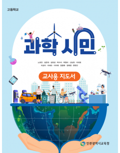 과학시민 (교사용지도서)
